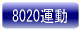 8020�^��