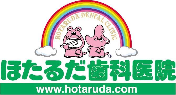 ほたるだ歯科医院(www.hotaruda.com)